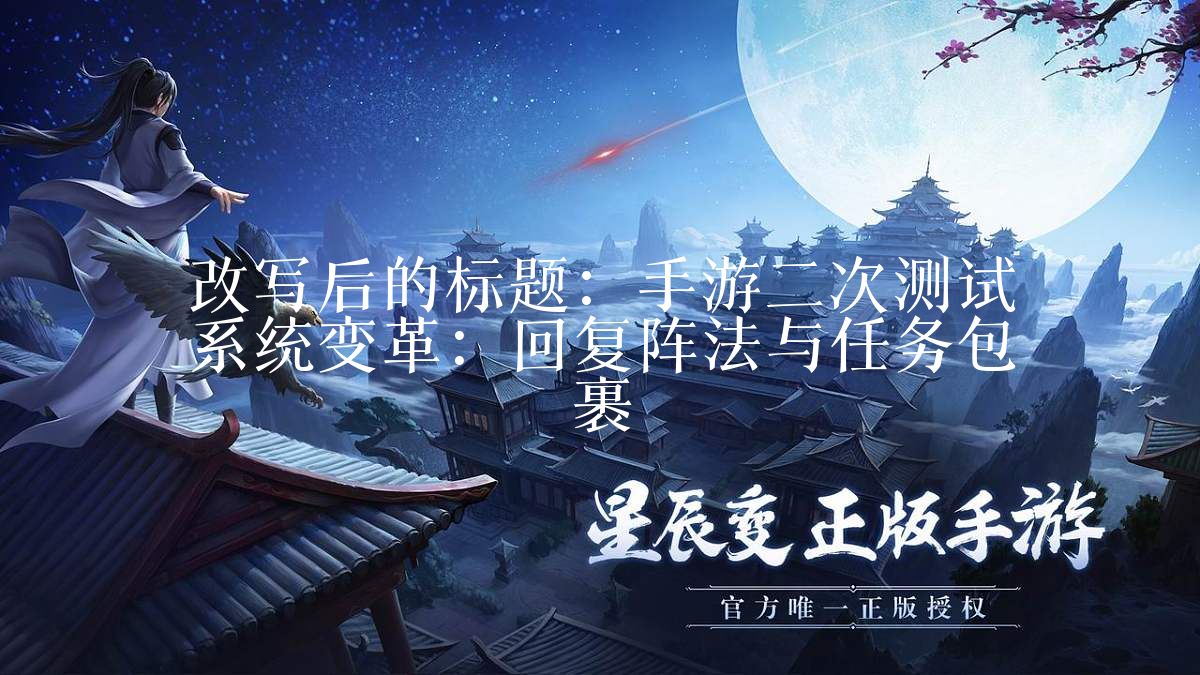 手游二次测试系统变革：回复阵法与任务包裹