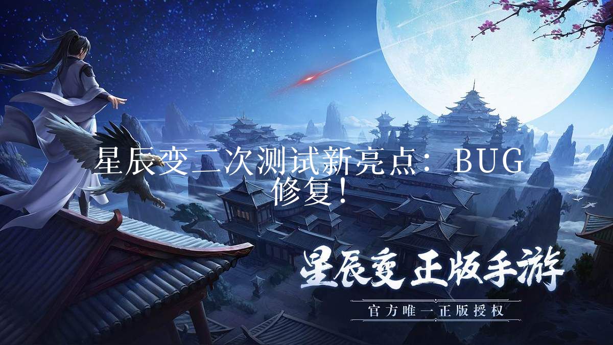 星辰变二次测试新亮点:BUG修复!