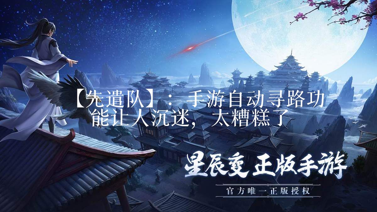 【先遣队】:手游自动寻路功能让人沉迷,太糟糕了