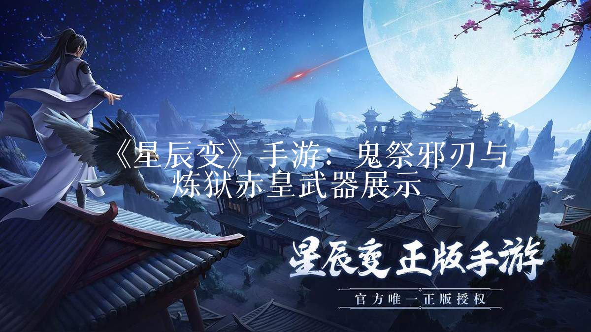 《星辰变》手游:鬼祭邪刃与炼狱赤皇武器展示