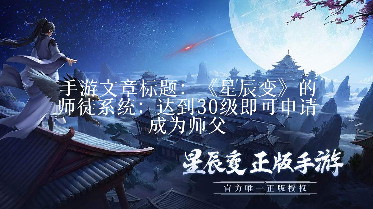 《星辰变》的师徒系统：达到30级即可申请成为师父