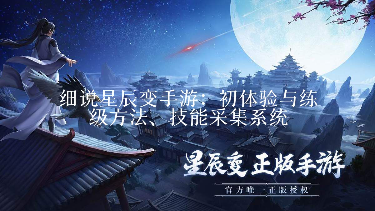 细说星辰变手游:初体验与练级方法、技能采集系统