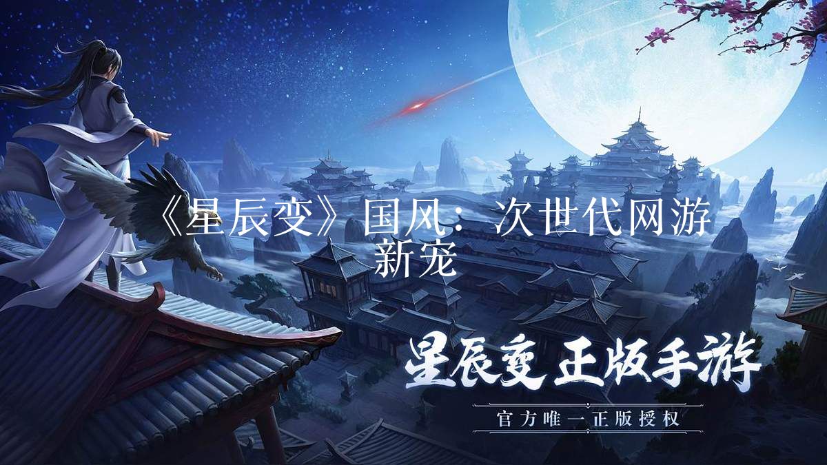 《星辰变》国风:次世代网游新宠