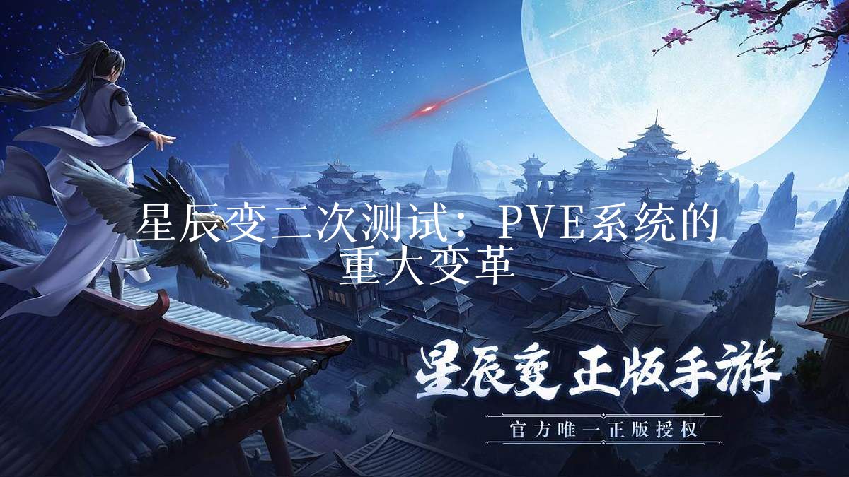 星辰变二次测试:PVE系统的重大变革