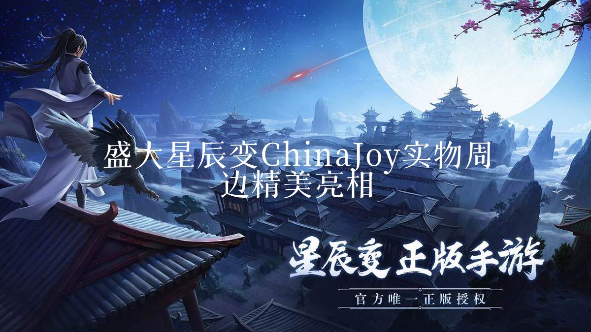 盛大星辰变ChinaJoy实物周边精美亮相