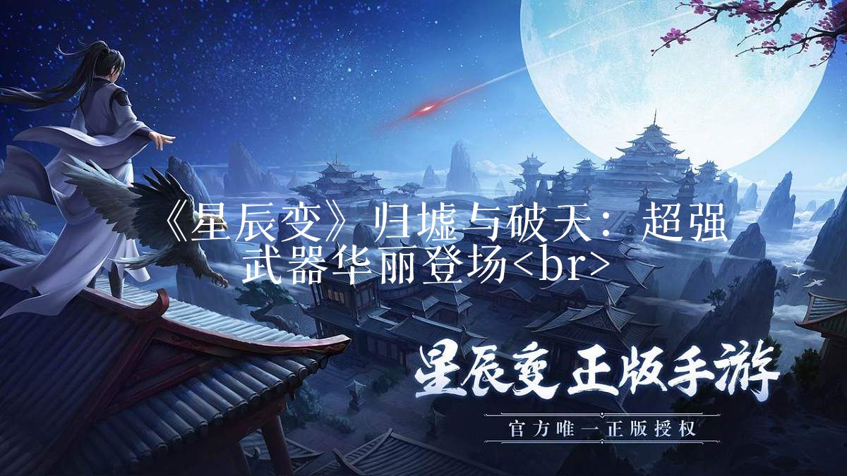《星辰变》归墟与破天：超强武器华丽登场