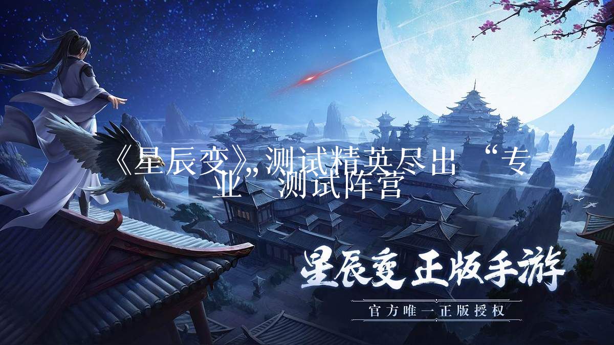 《星辰变》测试精英尽出 “专业”测试阵营