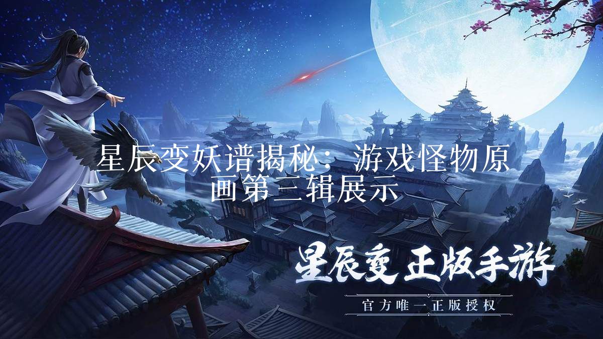 星辰变妖谱揭秘:游戏怪物原画第三辑展示