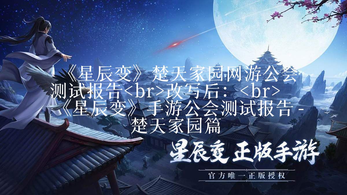 《星辰变》楚天家园网游公会测试报告<br>改写后:<br>《星辰变》手游公会测试报告 - 楚天家园篇
