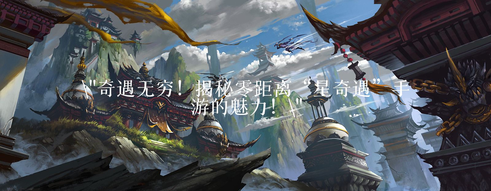 奇遇无穷！揭秘零距离“星奇遇”手游的魅力！