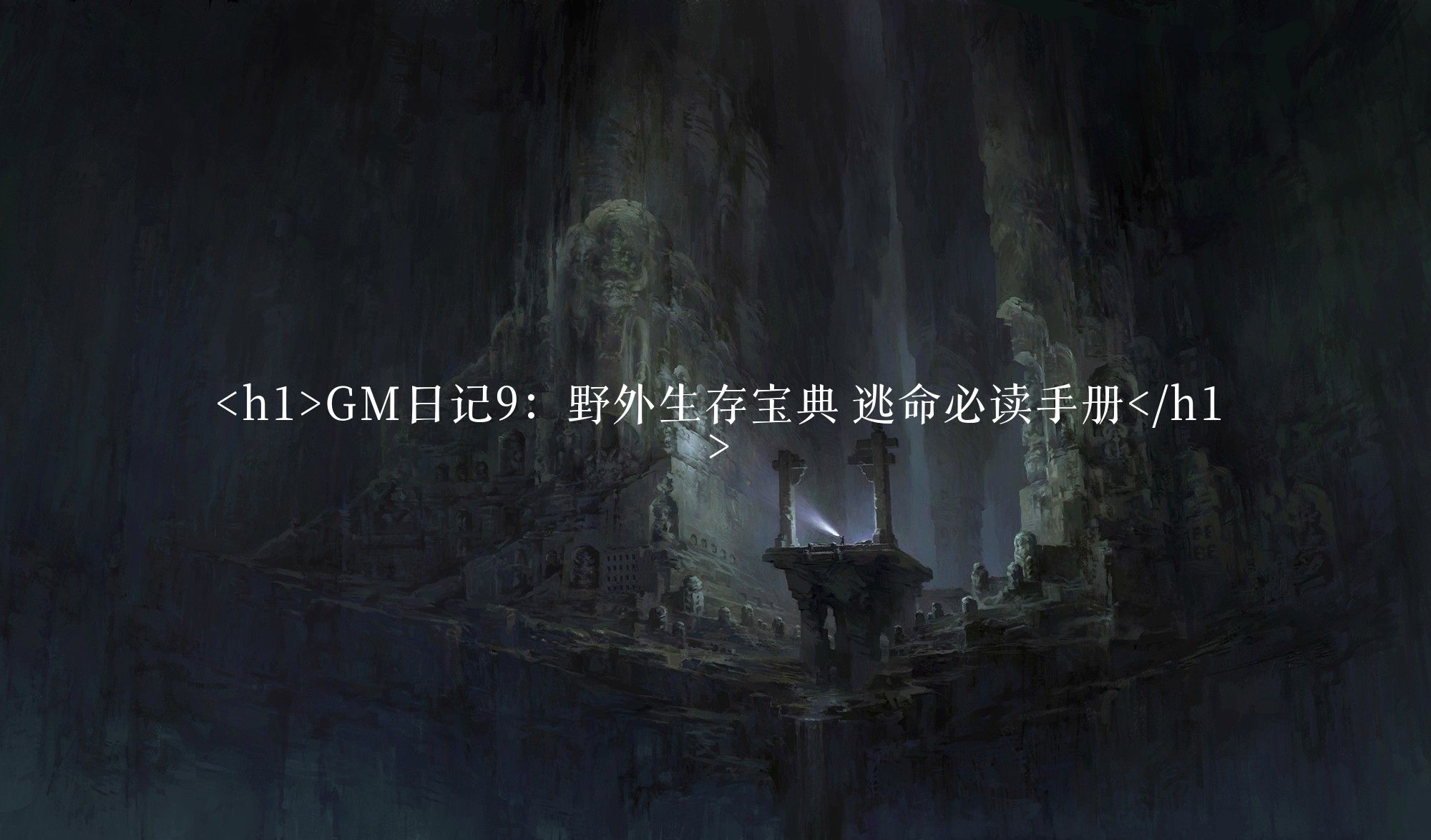 <h1>GM日记9:野外生存宝典 逃命必读手册</h1>