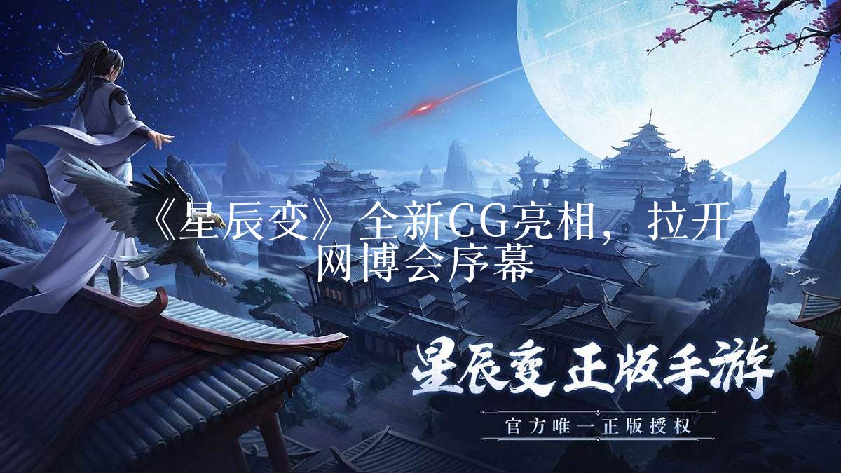 《星辰变》全新CG亮相,拉开网博会序幕
