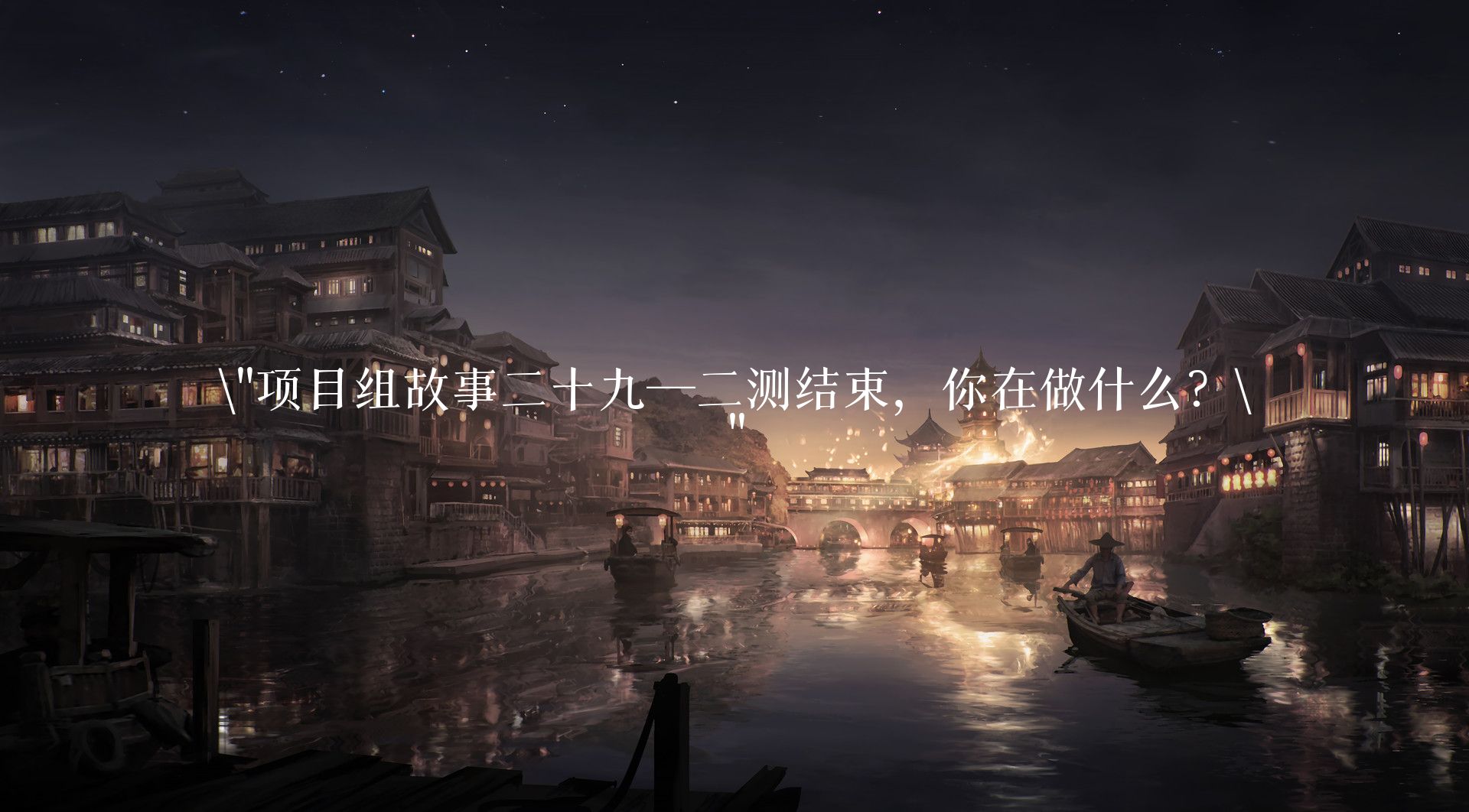 项目组故事二十九―二测结束，你在做什么？