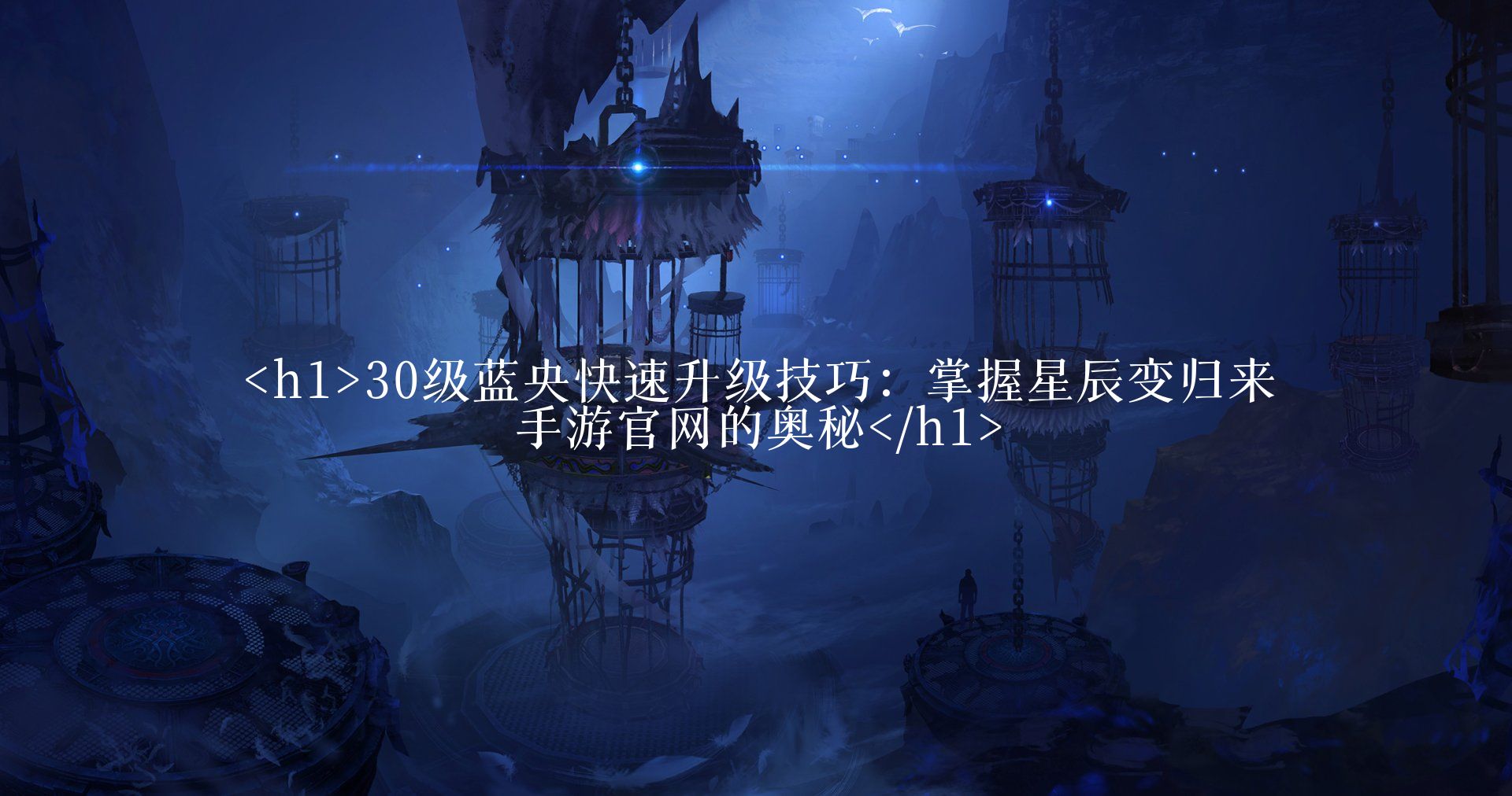 30级蓝央快速升级技巧：掌握星辰变归来手游官网的奥秘