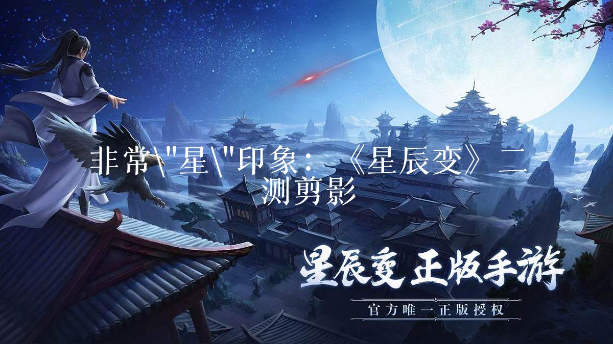 非常星印象：《星辰变》二测剪影
