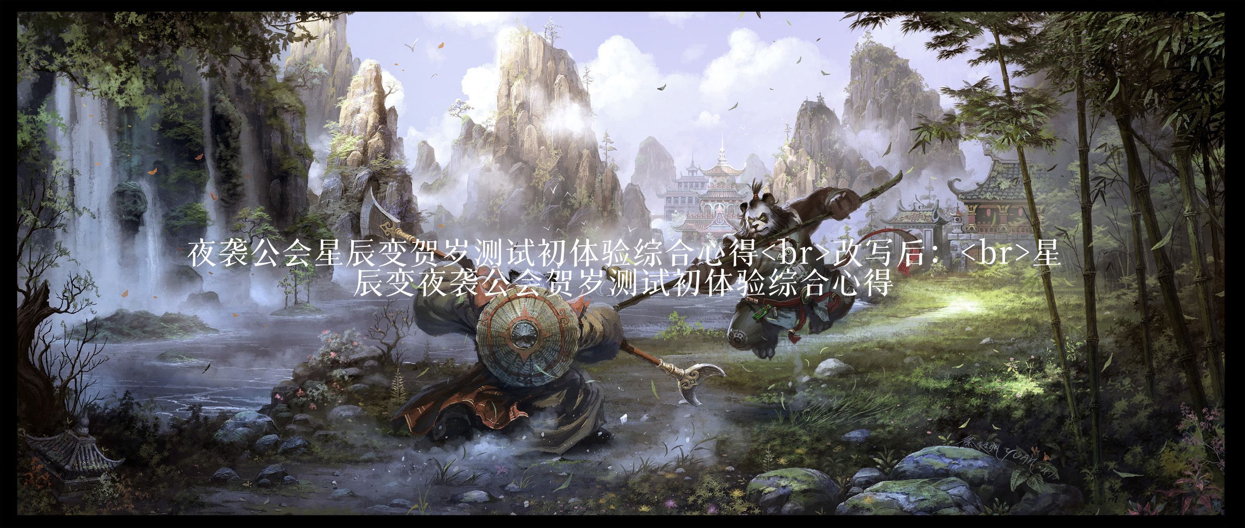 夜袭公会星辰变贺岁测试初体验综合心得<br>改写后:<br>星辰变夜袭公会贺岁测试初体验综合心得
