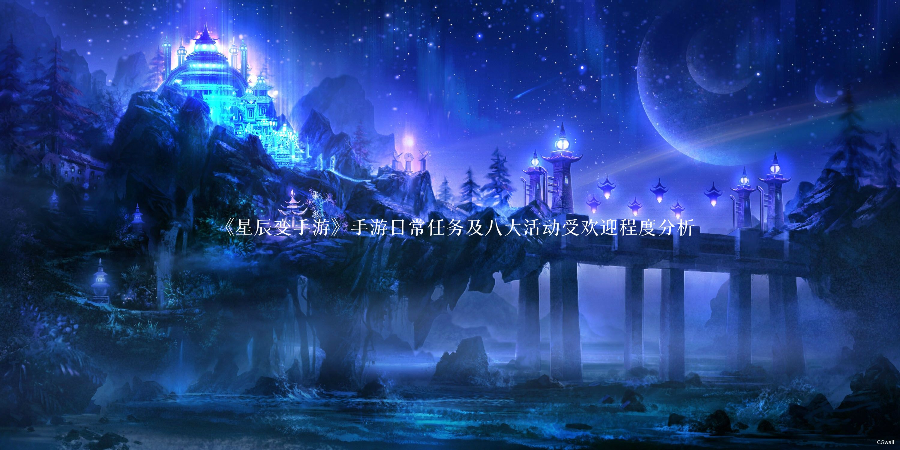 《星辰变手游》手游日常任务及八大活动受欢迎程度分析