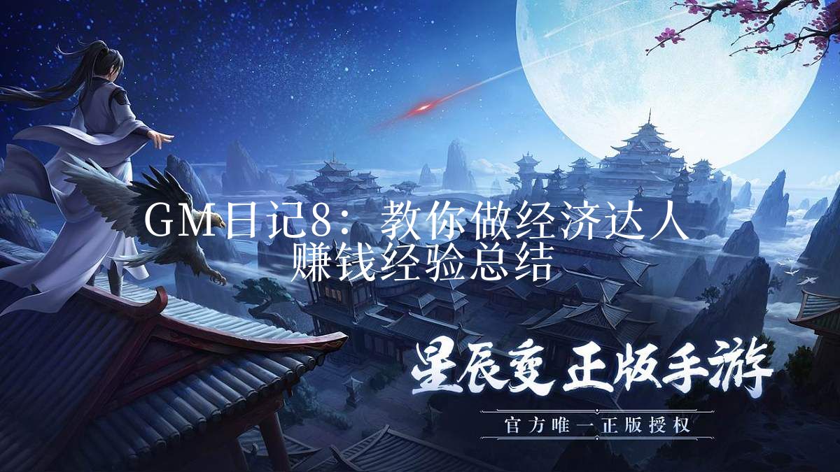 GM日记8：教你做经济达人 赚钱经验总结