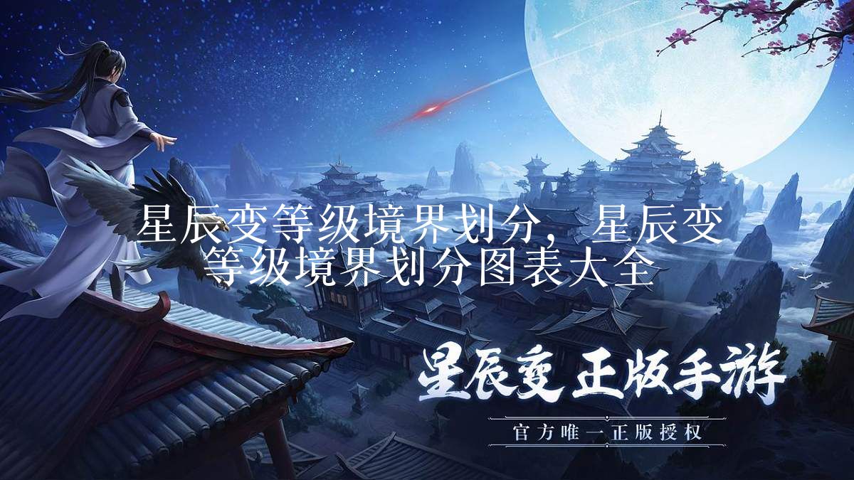 星辰变等级境界划分，星辰变等级境界划分图表大全