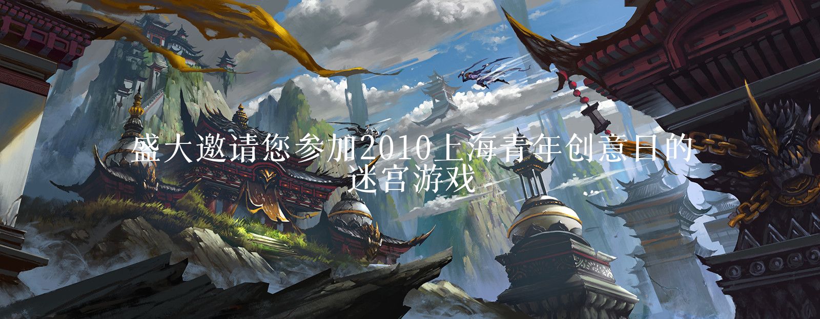 盛大邀请您参加2010上海青年创意日的迷宫游戏