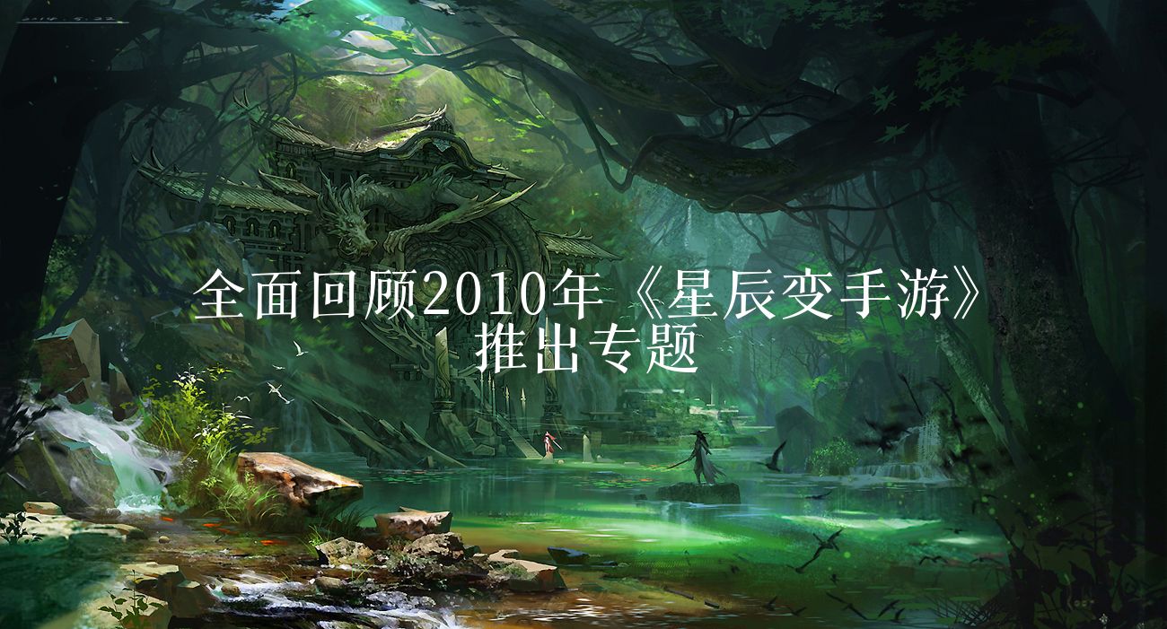 全面回顾2010年《星辰变手游》推出专题