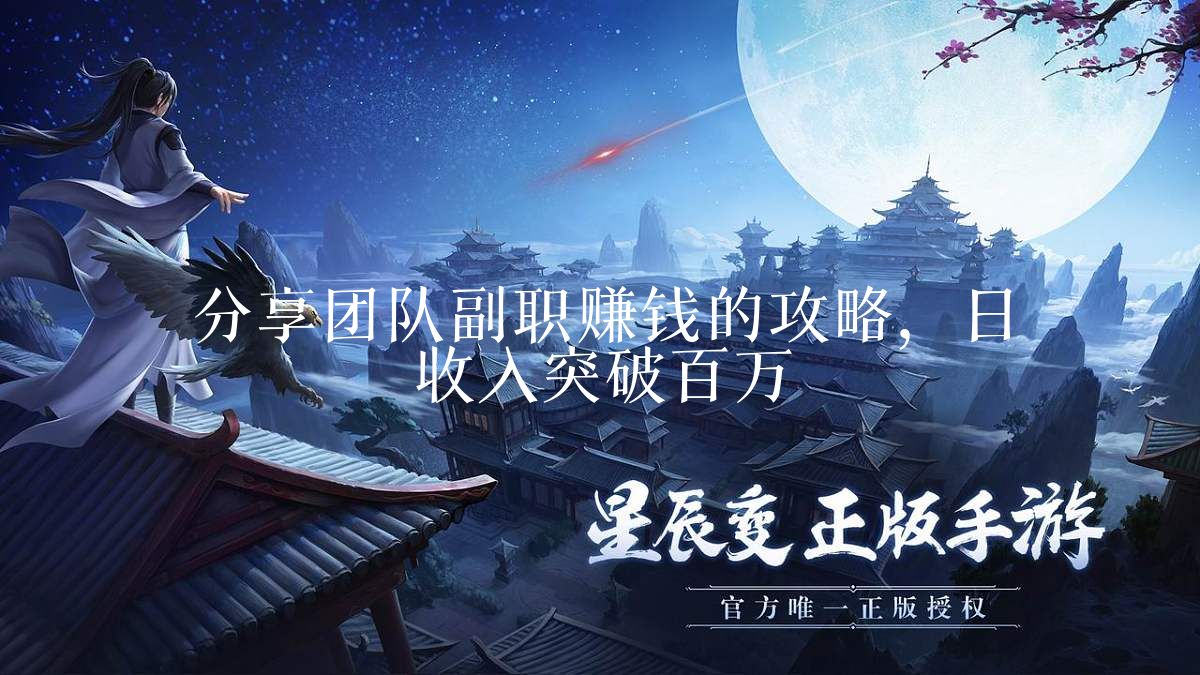 分享团队副职赚钱的攻略,日收入突破百万