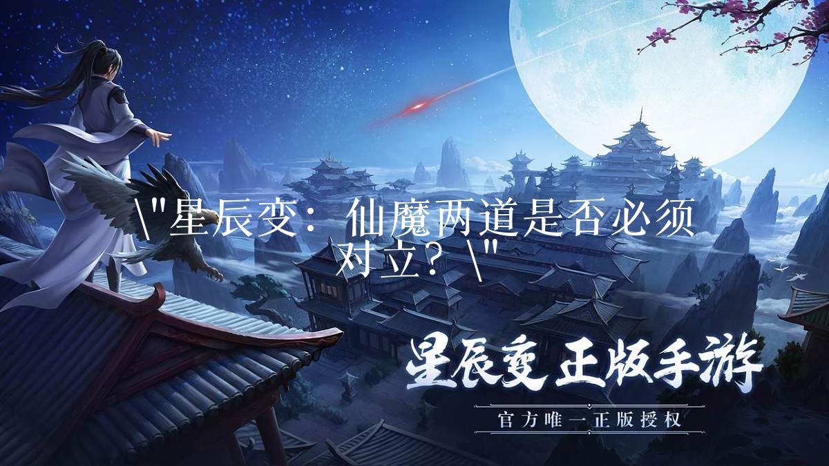 星辰变：仙魔两道是否必须对立？