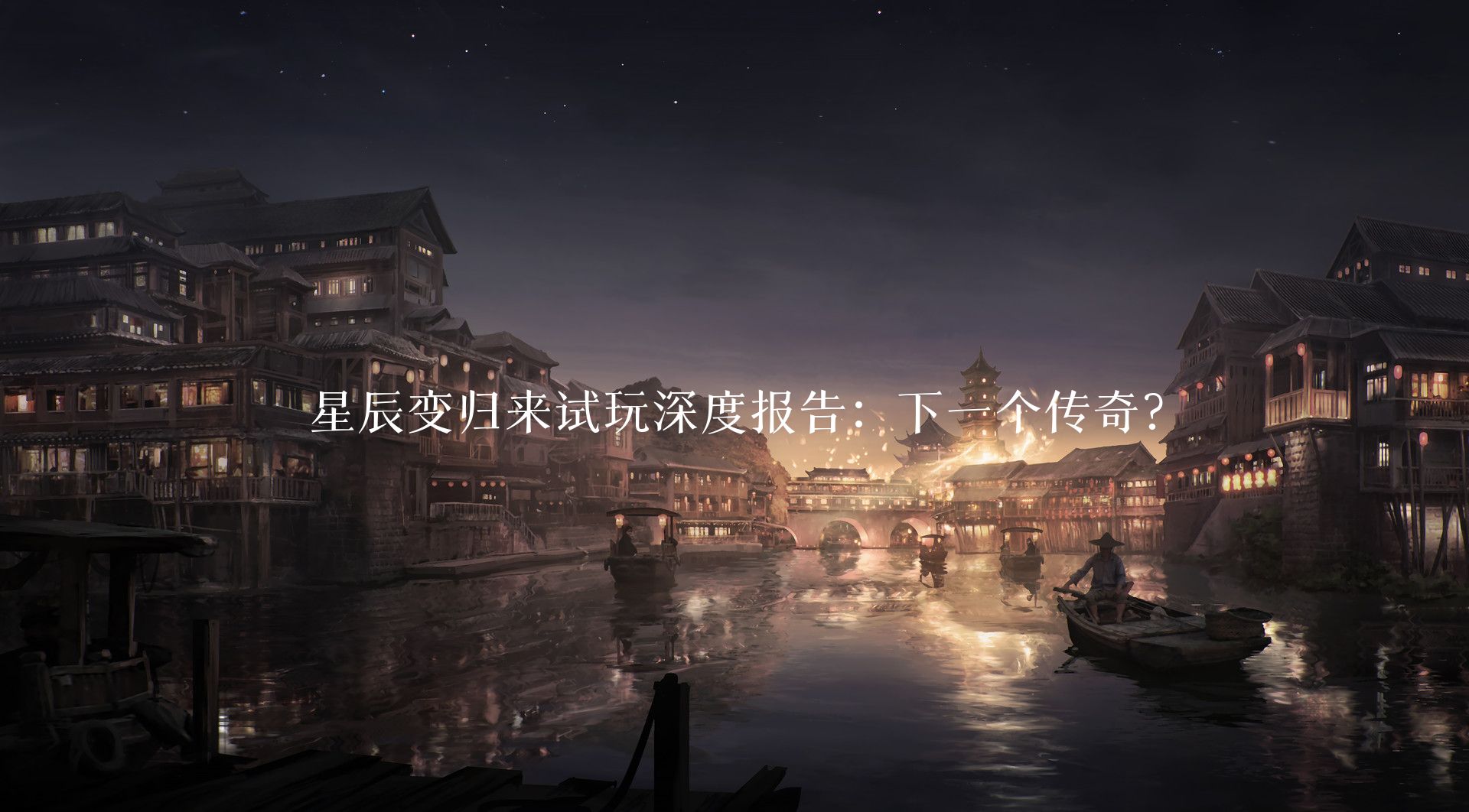 星辰变归来试玩深度报告：下一个传奇？