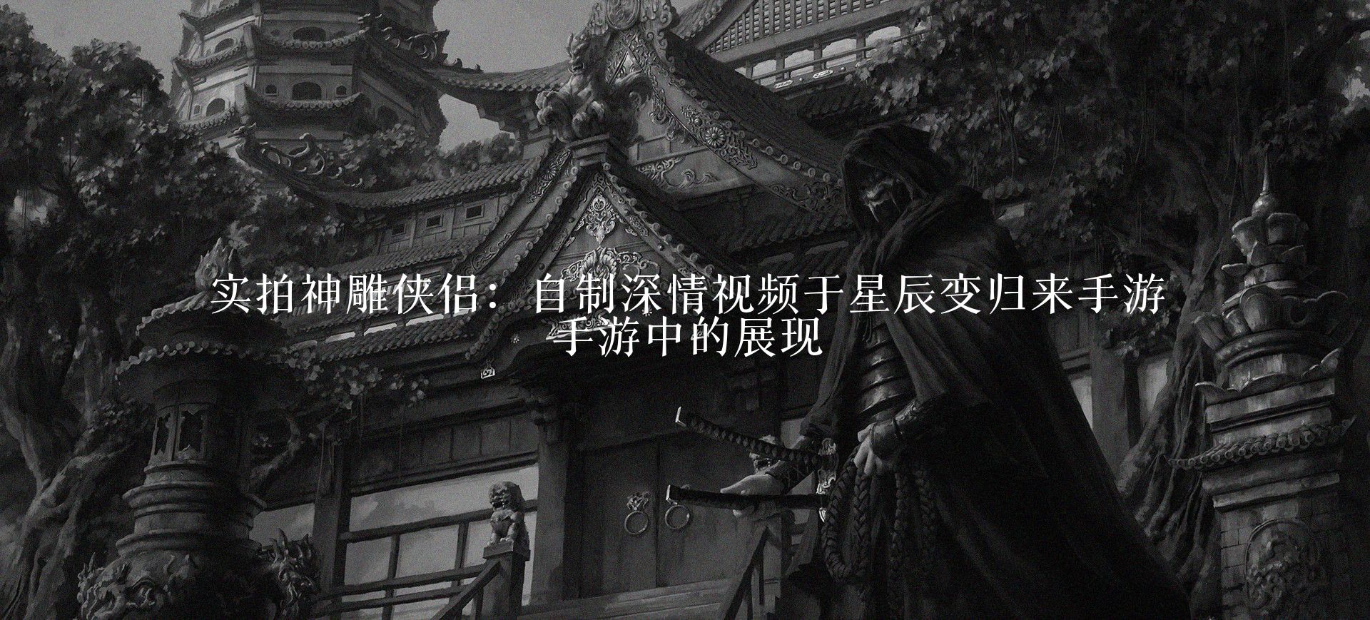 实拍神雕侠侣:自制深情视频于星辰变归来手游手游中的展现