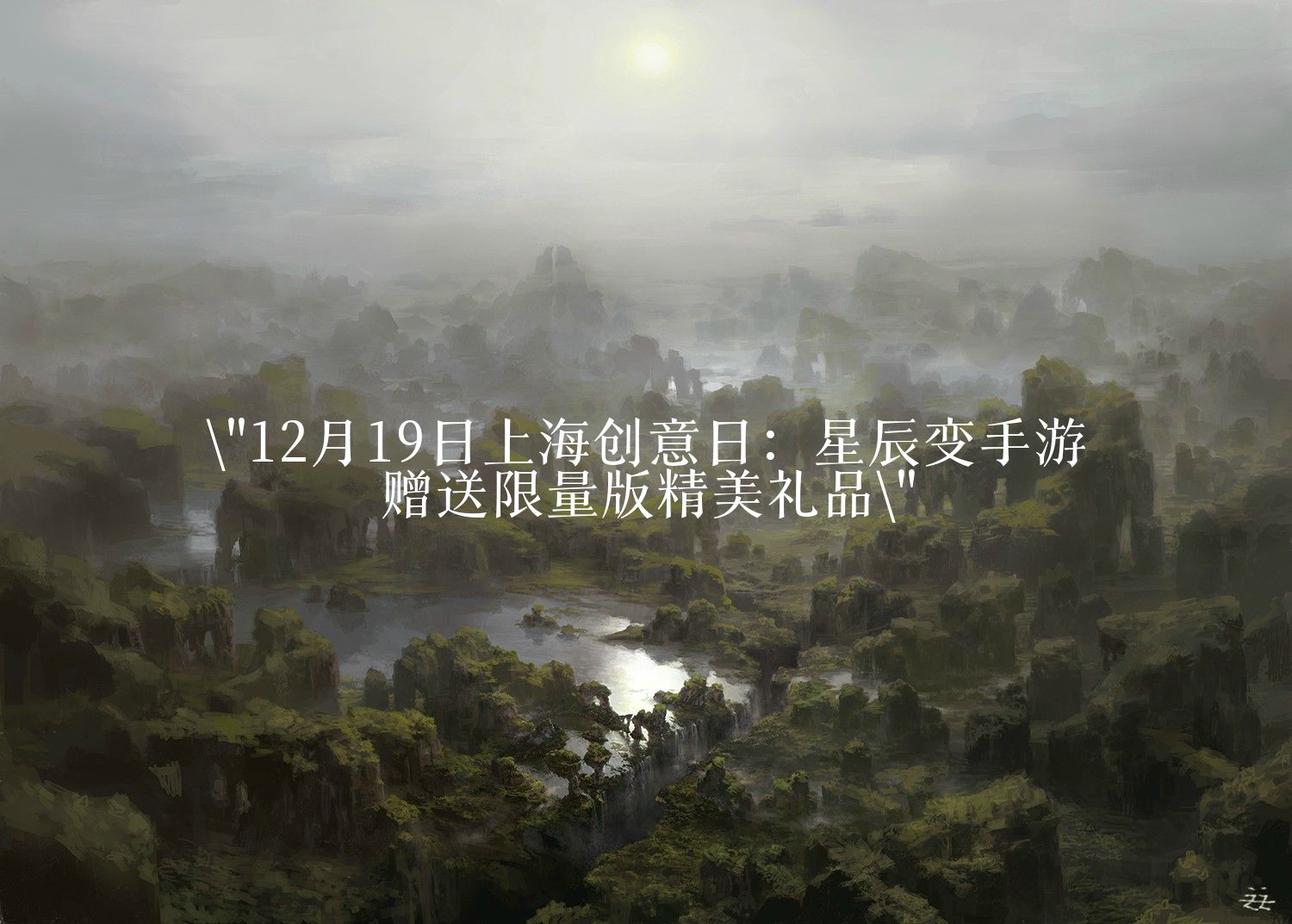 12月19日上海创意日：星辰变手游赠送限量版精美礼品