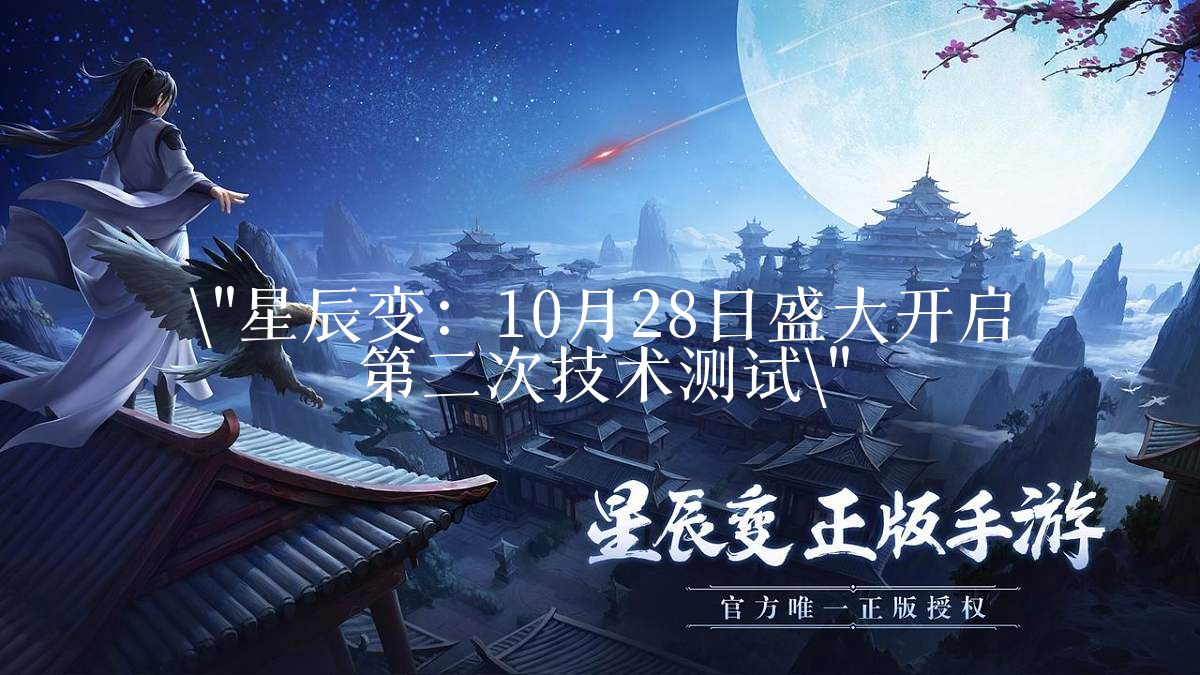 星辰变：10月28日盛大开启第二次技术测试