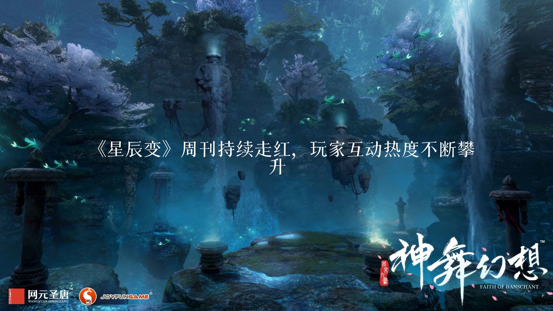 《星辰变》周刊持续走红,玩家互动热度不断攀升