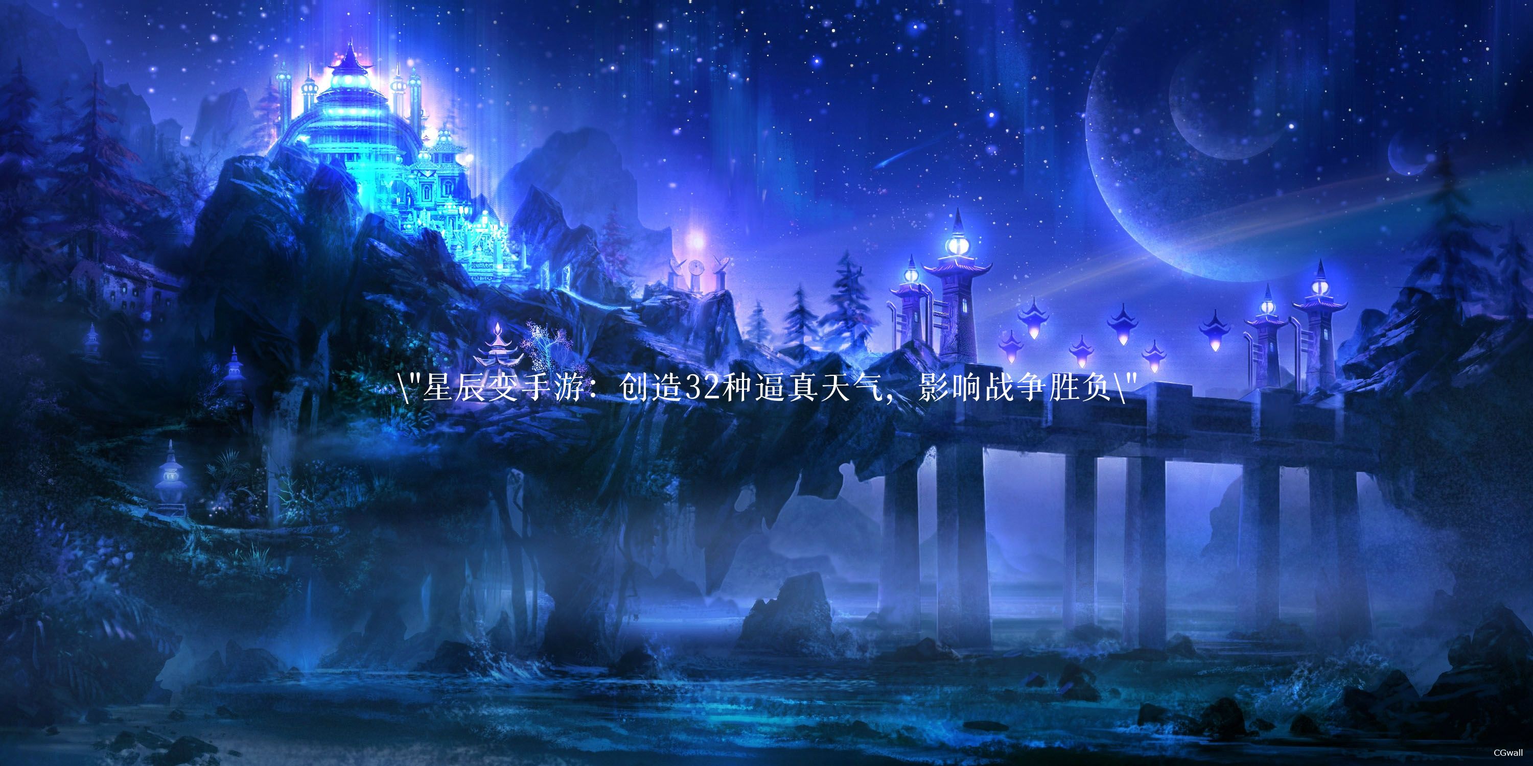 星辰变手游：创造32种逼真天气，影响战争胜负