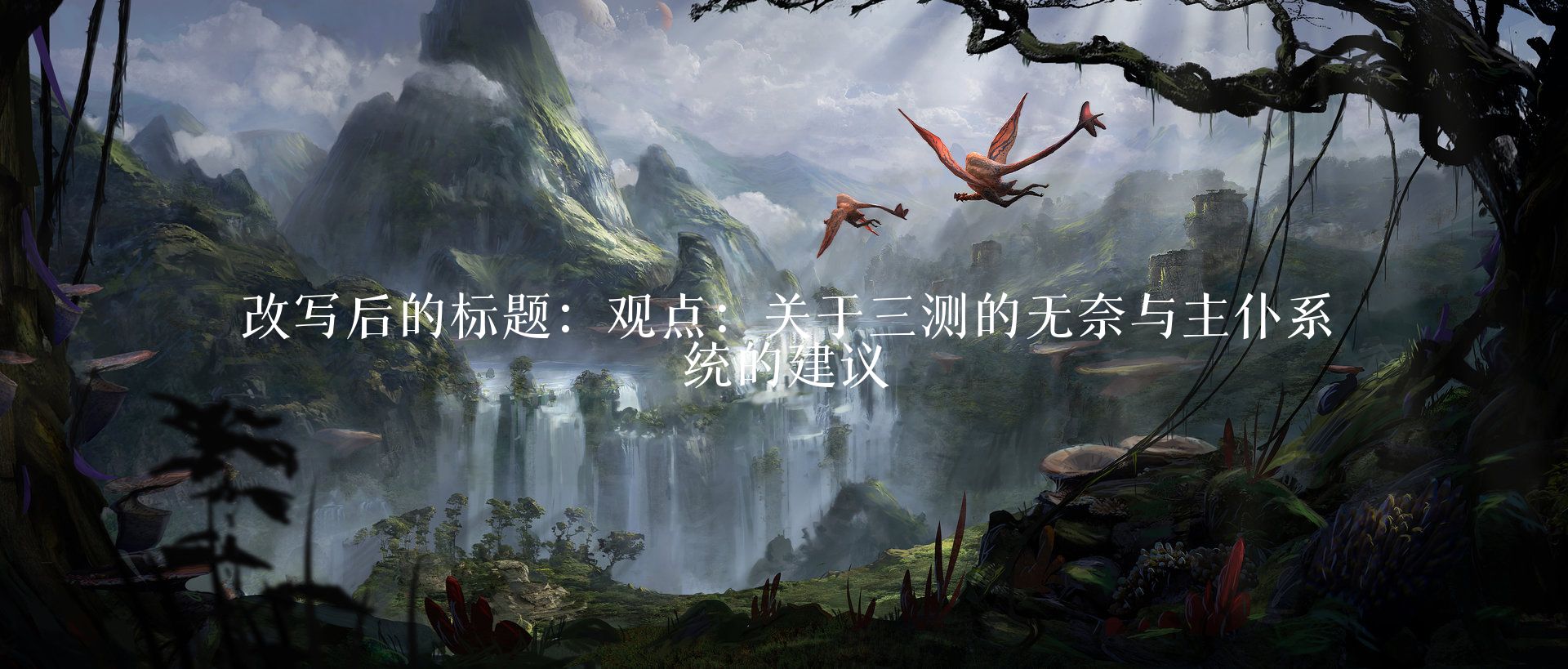 观点：关于三测的无奈与主仆系统的建议