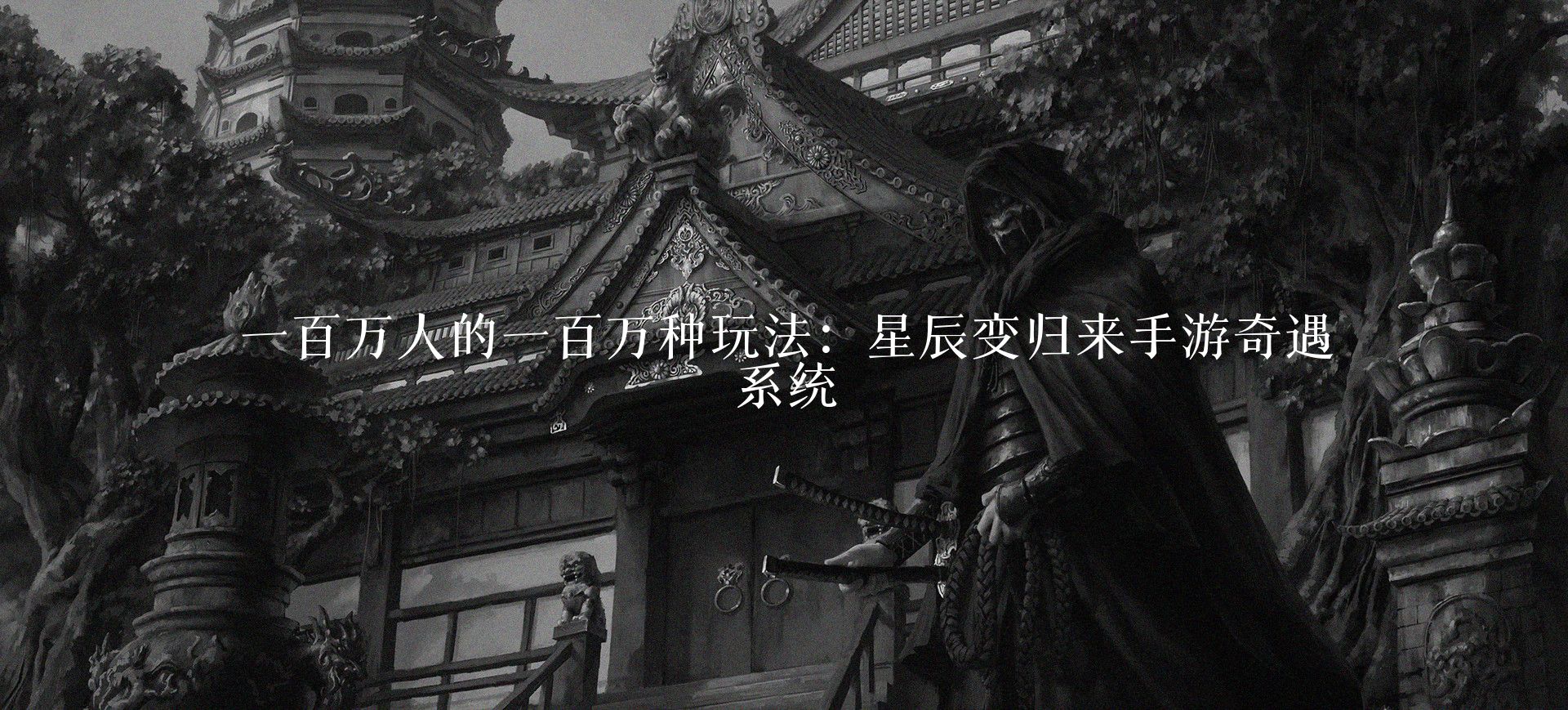 一百万人的一百万种玩法：星辰变归来手游奇遇系统