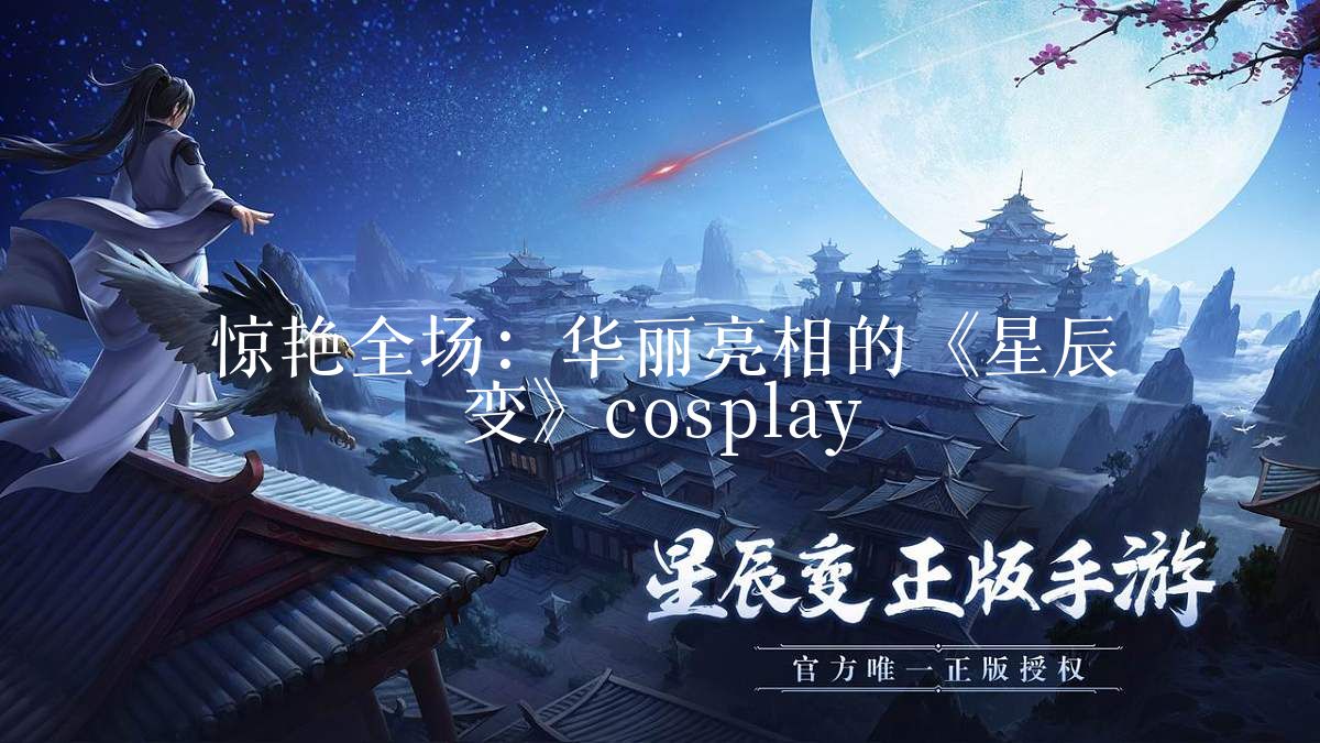 惊艳全场:华丽亮相的《星辰变》cosplay
