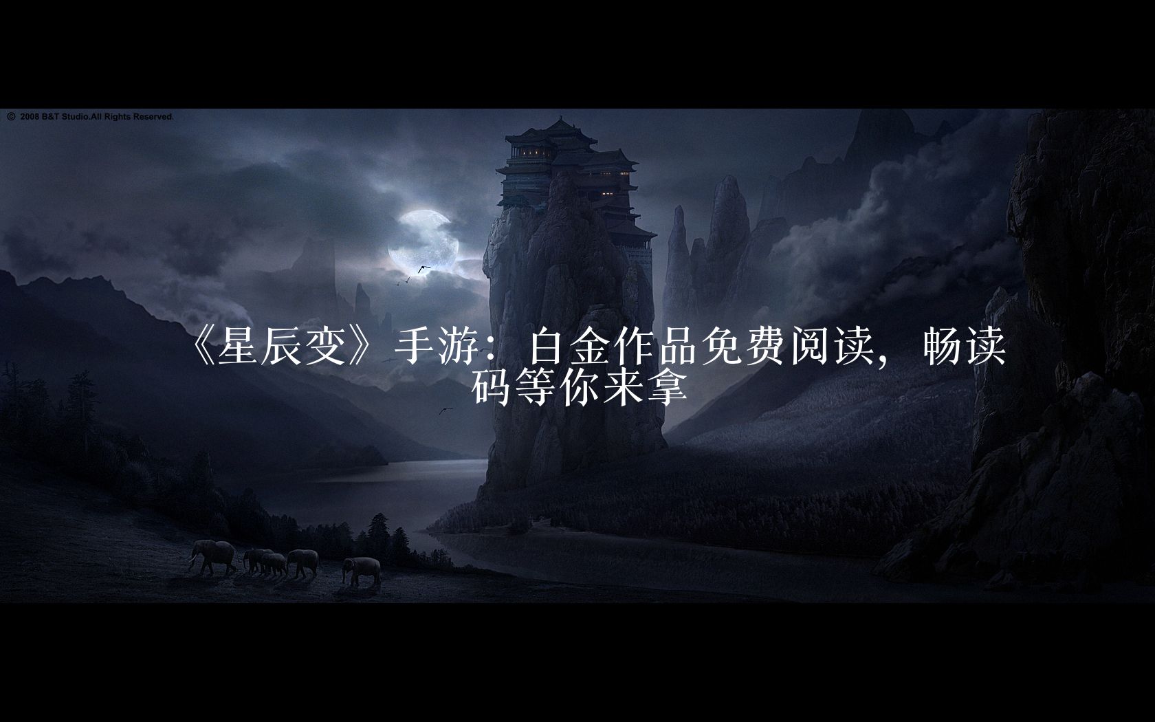 《星辰变》手游:白金作品免费阅读,畅读码等你来拿