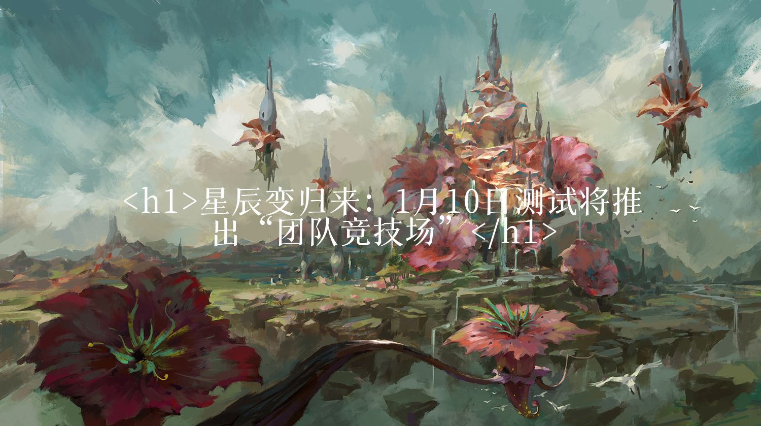 <h1>星辰变归来:1月10日测试将推出“团队竞技场”</h1>