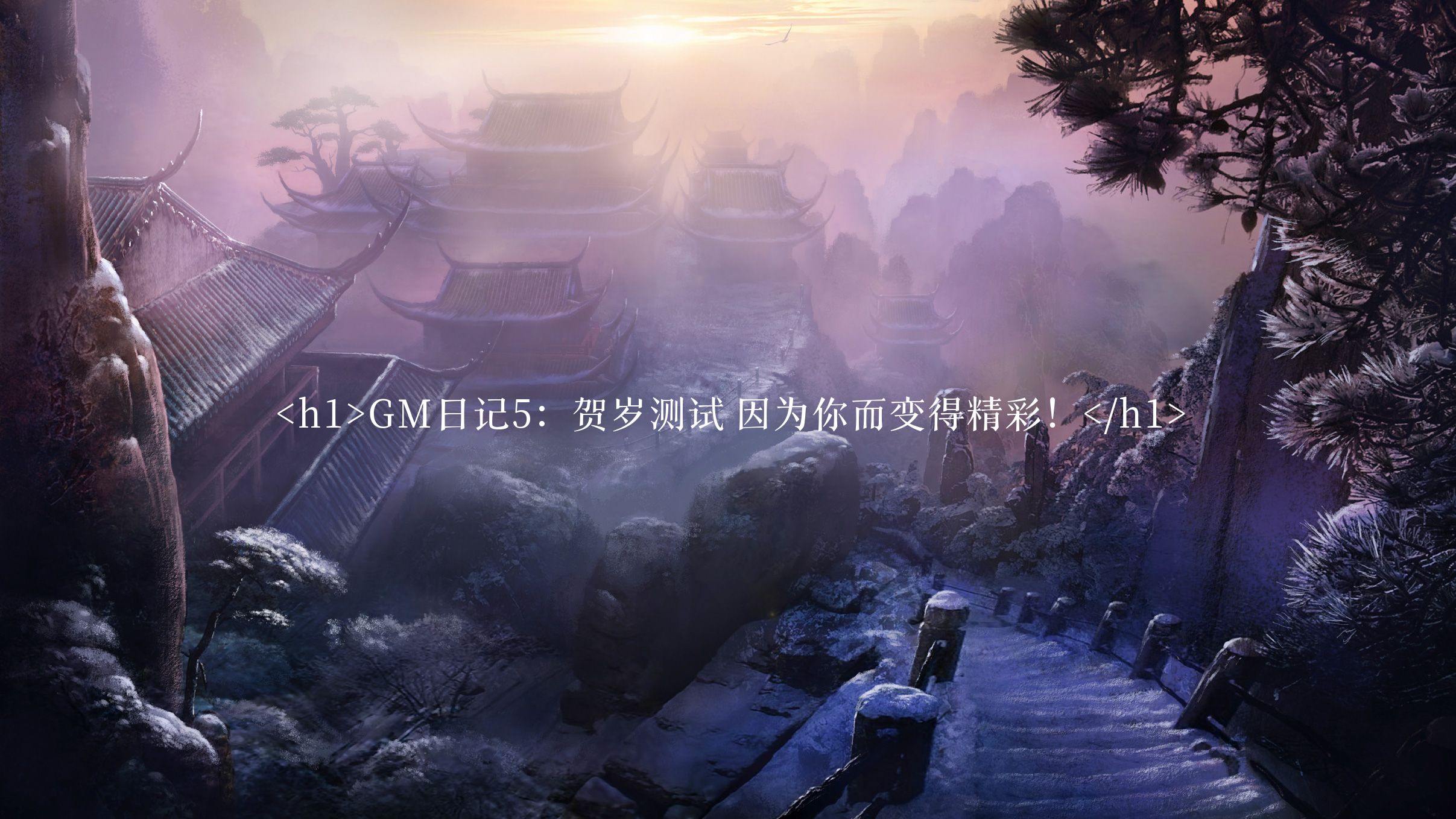 <h1>GM日记5:贺岁测试 因为你而变得精彩!</h1>