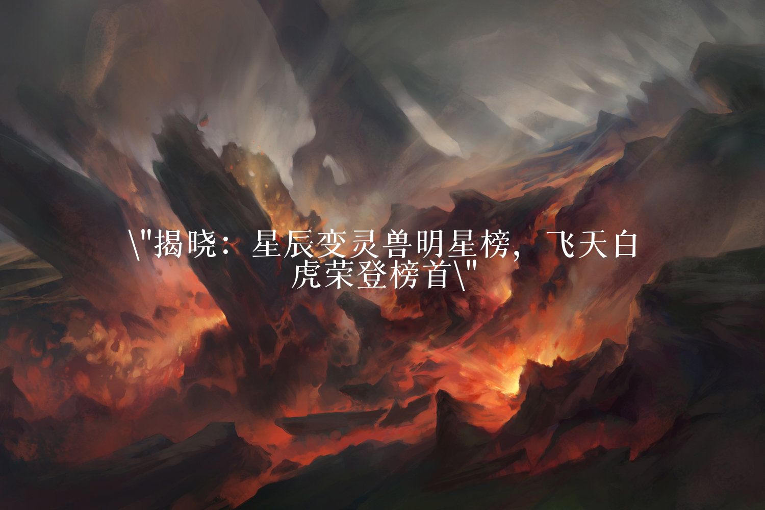 星辰变灵兽明星榜揭晓 飞天白虎位居榜首
