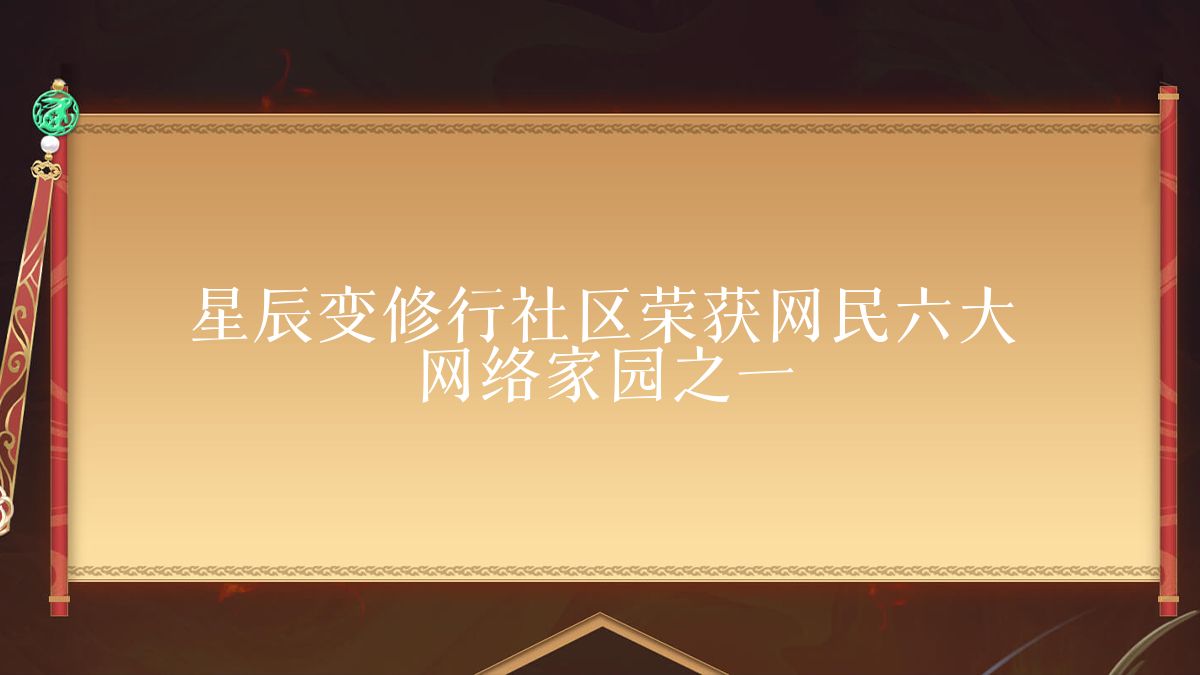 星辰变修行社区荣获网民六大网络家园之一