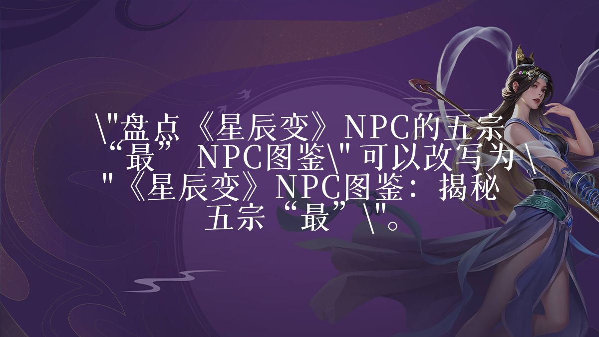 《星辰变》NPC的五宗“最” NPC图鉴