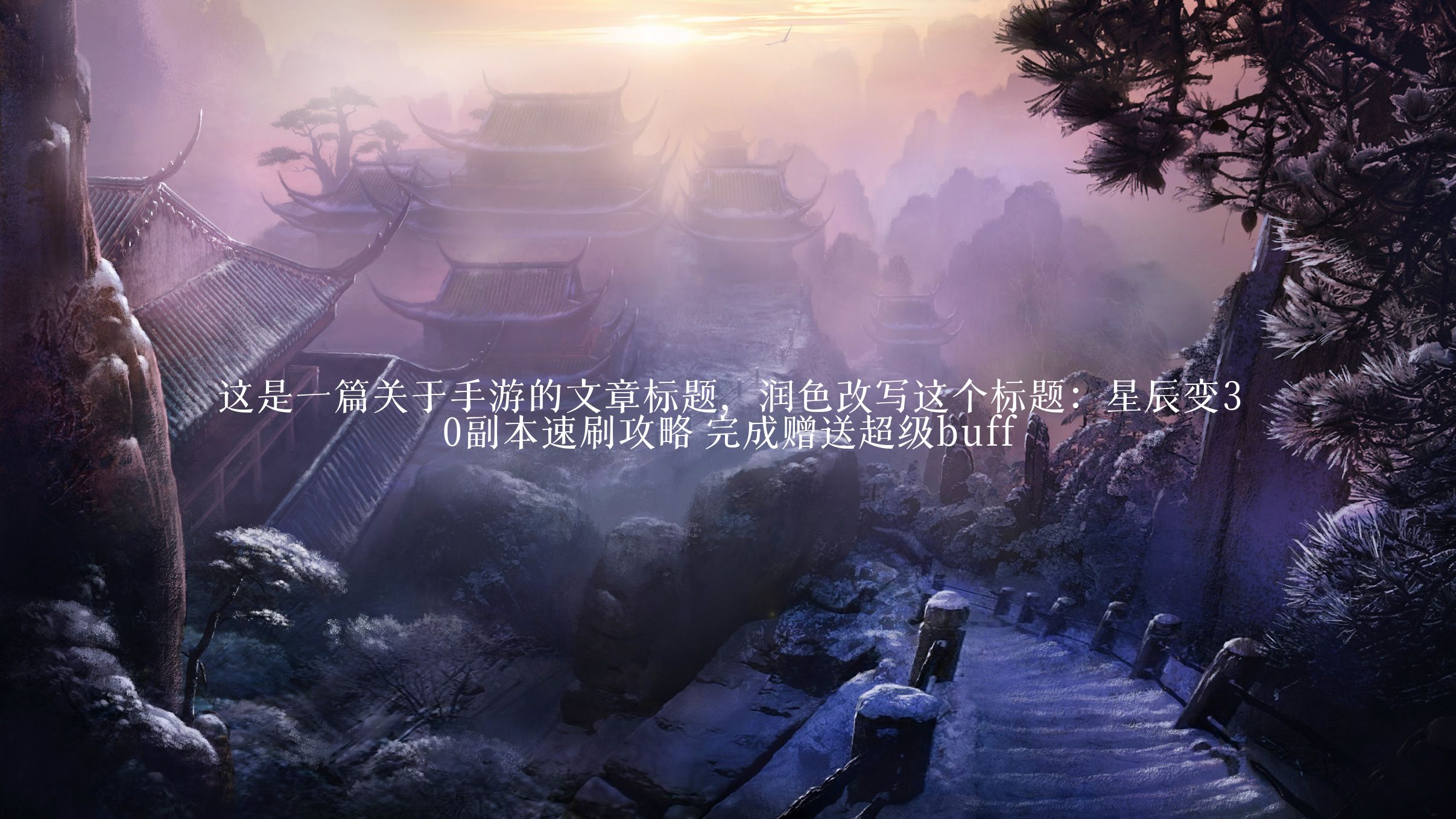 星辰变30副本速刷攻略 完成赠送超级buff