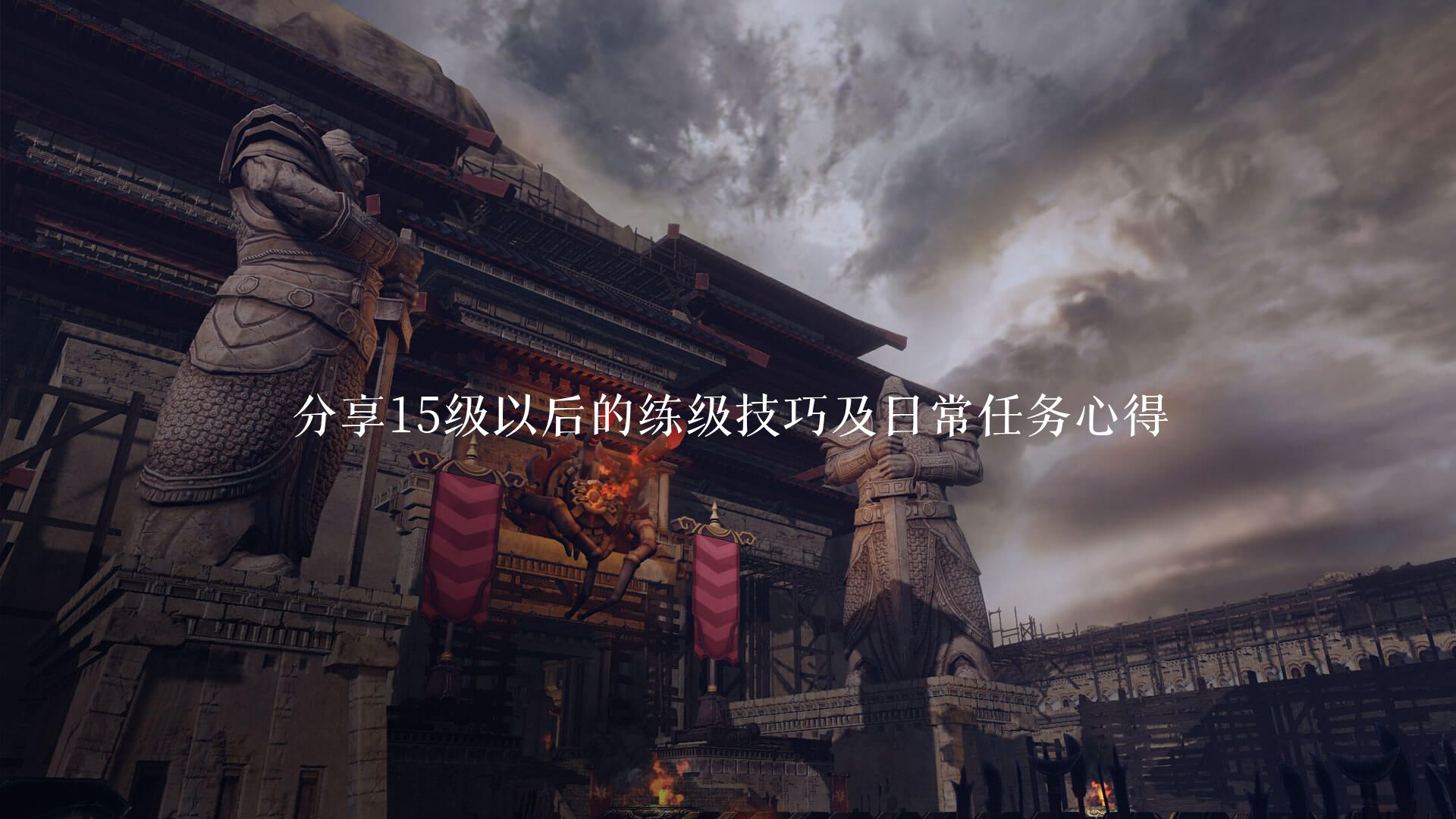 分享15级以后的练级技巧及日常任务心得