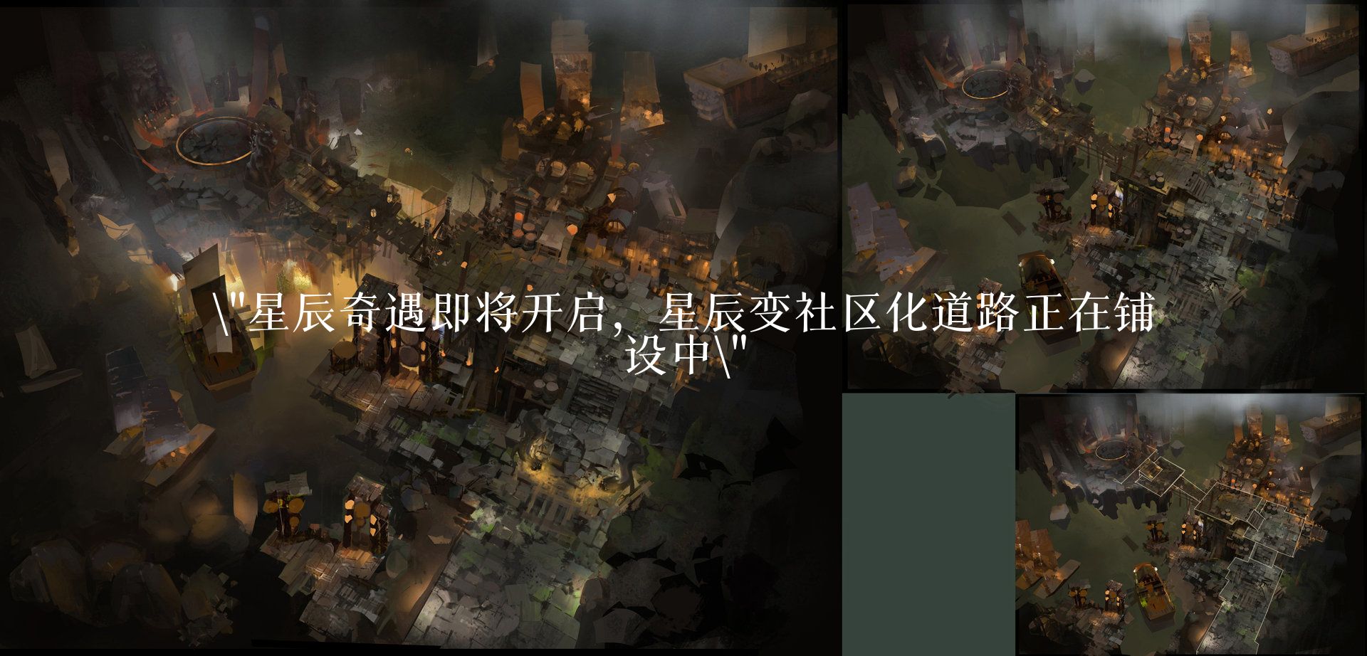 星辰奇遇即将开启，星辰变社区化道路正在铺设中