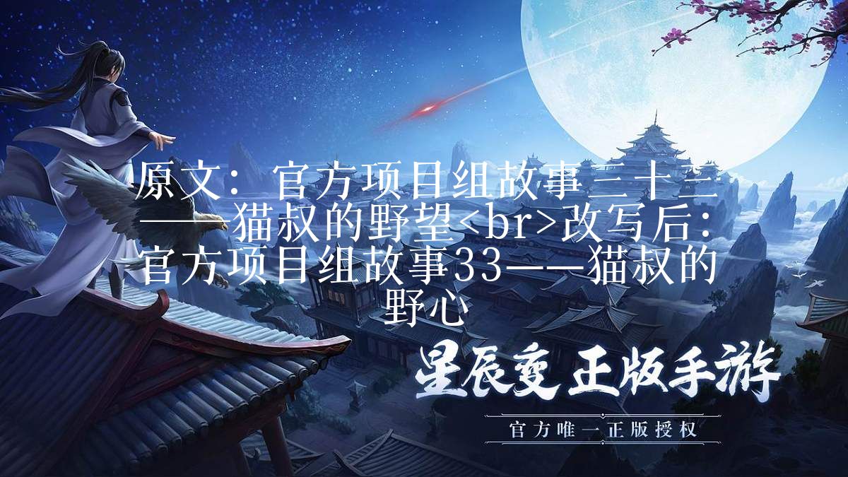 官方项目组故事33——猫叔的野心