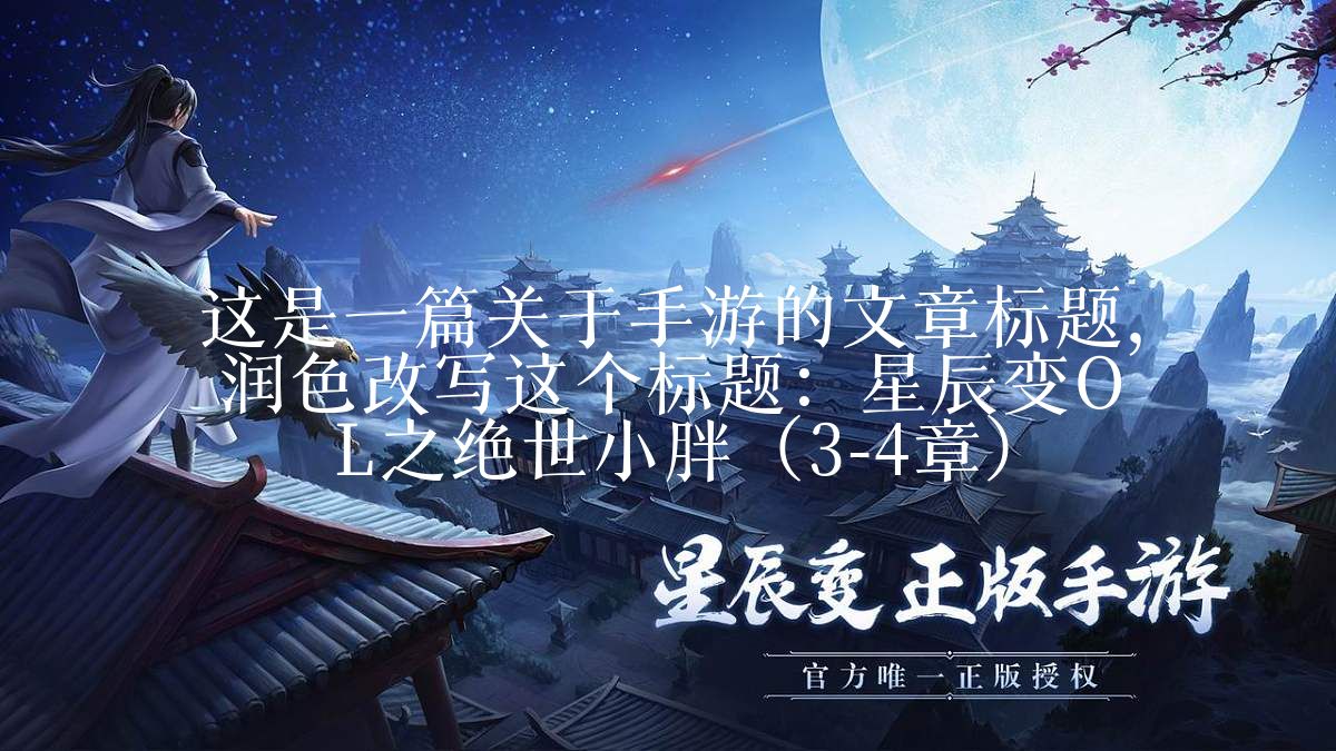 星辰变OL之绝世小胖（3-4章）