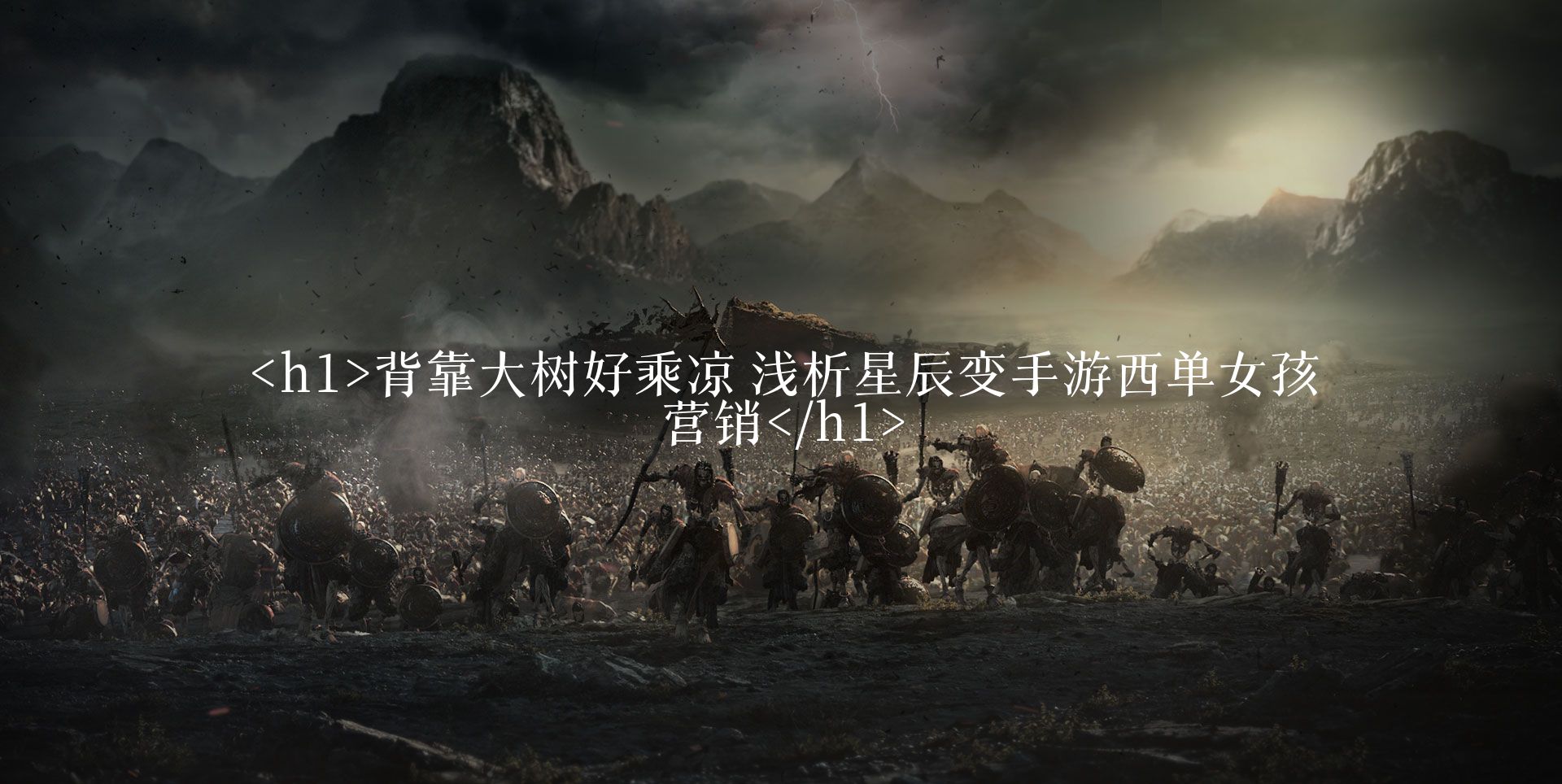 <h1>背靠大树好乘凉 浅析星辰变手游西单女孩营销</h1>