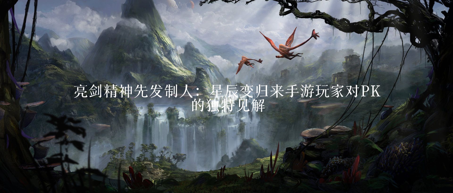 亮剑精神先发制人：星辰变归来手游玩家对PK的独特见解