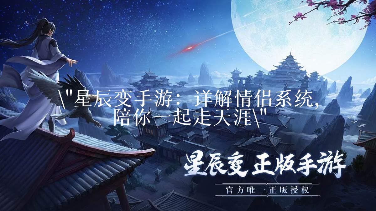 星辰变手游：详解情侣系统，陪你一起走天涯